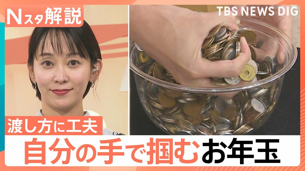 おもちゃも物価高…「お年玉」も見直すべき？“自分の手で掴みとれ