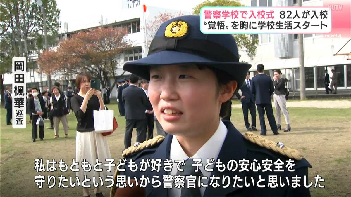 「子どもの安心安全を守りたい」警察学校で入校式　新人警察官ら82人が決意の一歩【高知】