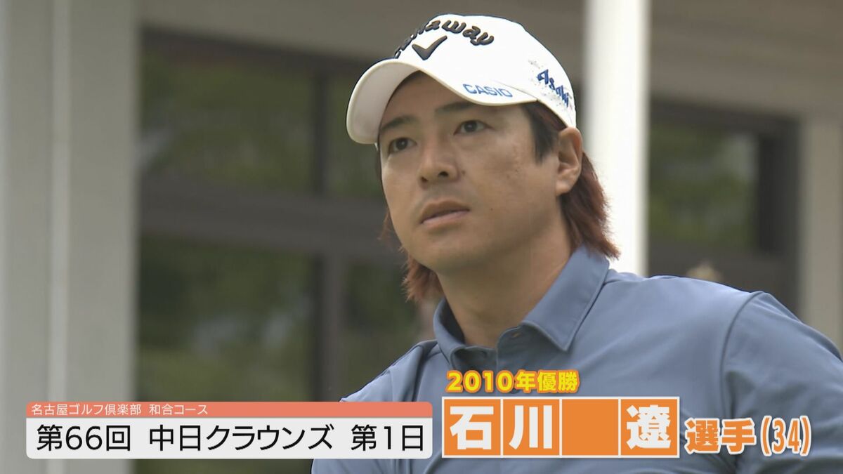 石川遼 初日はイーブンパー 49位タイ発進で16年ぶりの王冠へ 注目の15歳プロ加藤金次郎は“ミラクルショット”も【中日クラウンズ】