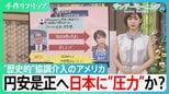 28年ぶり「円買い」日米協調介入 アメリカの思惑は? 円安是正へ日本に“圧力”か?【サンデーモーニング】|TBS NEWS DIG