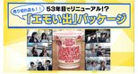 「カップヌードル」のパッケージがガラッと変わり売り切れ店も…ナゼ? 「エモい出」パッケージが人気のワケ【THE TIME,】|TBS NEWS DIG