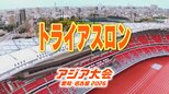 【選手一覧】トライアスロン 安松青葉・林愛望など 日本代表選手 【アジア大会2026】|TBS NEWS DIG