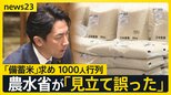 備蓄米求め1000人の列…随意契約を結べなかったスーパーから「羨ましい」の声　大阪の自治体は独自に確保のコメを市民に3000円台で販売へ　なぜ実現？【news23】|TBS NEWS DIG