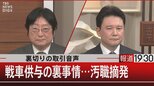 裏切りの取引音声 戦車供与の裏事情…汚職摘発【2月1日(水)報道1930】|TBS NEWS DIG