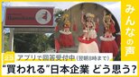 空前の円安に万博も…“買われる”日本企業　あなたはどう思う？【news23】|TBS NEWS DIG
