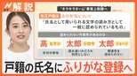 “キラキラネーム”が事実上制限に? 「改正戸籍法」が2025年5月施行 全国民が戸籍の氏名にふりがな登録へ【Nスタ解説】|TBS NEWS DIG