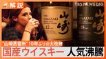 ｢繊細でバランスの良い味｣ジャパニーズウイスキーが大人気 山崎蒸溜所は大規模改修で観光客誘致【Nスタ解説】|TBS NEWS DIG