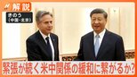 米中関係「正しい道に」?最大の懸案事項“台湾情勢”には進展なしもアメリカ側は一定の評価【Nスタ解説】|TBS NEWS DIG