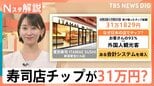 日本でもチップ文化?銀座のお寿司屋さんで「31万円」モバイルオーダーに“チップ”機能搭載【Nスタ解説】|TBS NEWS DIG