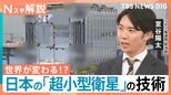 【政府も投資】日本の「衛星」で世界が変わる!?宇宙ベンチャー「synspective」製造工場にカメラ初潜入【Nスタ解説】|TBS NEWS DIG