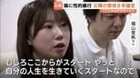 「過去と決別してがんばっていける」実名で訴えた福山里帆さん　父親の性的暴行で懲役8年確定に「自分の人生を生きるスタート」|TBS NEWS DIG
