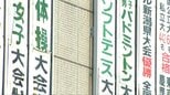 北越高校から保護者へ文書「レンタカーや学校バスを禁じ公共交通機関や現地集合とする」若山哲夫容疑者は鑑定留置に【磐越道バス事故】　|　新潟のニュース・天気｜BSN NEWS｜BSN新潟放送