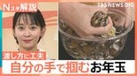 おもちゃも物価高…「お年玉」も見直すべき?“自分の手で掴みとれ!”楽しむための工夫も【Nスタ解説】|TBS NEWS DIG