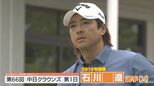 石川遼 初日はイーブンパー 49位タイ発進で16年ぶりの王冠へ 注目の15歳プロ加藤金次郎は“ミラクルショット”も【中日クラウンズ】|TBS NEWS DIG