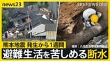 熊本地震から1週間 いまも7538人が避難生活　支援の動き広がる一方で、医療現場は水の確保に苦慮 “求められる支援のカタチ”とは【news23】|TBS NEWS DIG