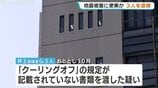 地震被害に便乗する悪質な屋根修理業者を逮捕「安く早く工事できる」と持ちかけ、富山県内で不正な契約書を渡した特定商取引法違反の疑い | 富山のニュース|天気・防災|チューリップテレビ