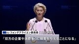 トランプ大統領の30%関税発表受け EUフォンデアライエン委員長 交渉による解決優先も「必要であれば対抗措置講じる」|TBS NEWS DIG