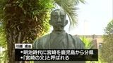 宮崎県置県140周年　分県運動の功労者　「宮崎の父」川越 進 翁をたたえる献花式　|　MRTニュース ｜ ＭＲＴ宮崎放送