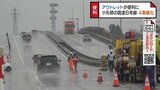 アウトレットが便利に　小矢部市国道８号　４車線化の運用開始　|　富山のニュース｜天気・防災｜チューリップテレビ