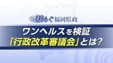 「ワンヘルス」予算凍結で注目　福岡県の「行政改革審議会」とは？役割と検証ポイントを委員が解説|TBS NEWS DIG