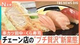 くら寿司や串カツ田中が高級路線に?“プチ贅沢”な新業態 物価高でチェーン店に変化【Nスタ】|TBS NEWS DIG