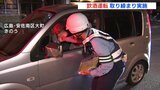 「飲酒運転、絶対しないで」 ゴールデンウィークに合わせ 取り締まり検問　|　RCC NEWS | 広島ニュース | RCC中国放送