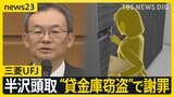 「銀行ビジネスの根幹を揺るがす」…元行員による“貸金庫窃盗”で三菱UFJ銀行・半沢頭取が謝罪 盗んだ資金は投資などに利用か【news23】|TBS NEWS DIG