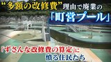 町営プールが『5億円超の改修費が必要』で廃止に...しかし業者は証言「十分の一ほどで済む」町のずさんな説明の実態|TBS NEWS DIG