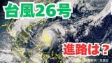 大型で非常に強い「台風26号(フォンウォン)」急カーブ?「沖縄の南」も予報円内に 予想進路&雨風シミュレーション&16日間天気予報【気象庁 台風情報 9日午後3時50分発表】|TBS NEWS DIG