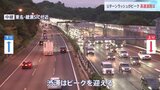 お盆休みも終盤 Uターンラッシュで高速道路は上りの混雑ピーク 渋滞はあす(17日)も続く見込み|TBS NEWS DIG