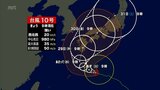 台風10号 29日ごろに宮崎県内に最接近の見込み 28日午前中から暴風に厳重な警戒が必要 | MRTニュース | MRT宮崎放送