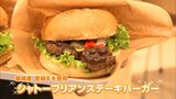 宮崎牛のシャトーブリアンを使ったハンバーガー 「道の駅 都城NiQLL」のカフェに登場 | MRTニュース | MRT宮崎放送