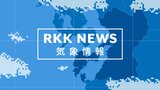 「最強寒波」襲来で水道管破裂の恐れ 対策は「プチプチ」 森 明子 気象予報士の「これからのお天気」(1月24日:RKKラジオより) | 熊本のニュース|RKK NEWS|RKK熊本放送