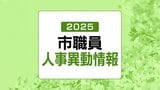 萩市職員人事異動発表 規模は288人(2025年・令和7年)|TBS NEWS DIG