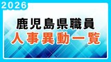 鹿児島県 人事異動一覧2026　部長・部次長・課長級・課長補佐級・係長級・一般職員【鹿児島県庁異動名簿】令和8年　|　鹿児島のニュース｜MBC NEWS｜南日本放送