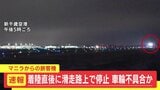 【続報】新千歳空港の滑走路上で航空機が停止　車輪の不具合か　自走できることが確認され、駐機場に向かう　|　北海道のニュース｜HBC北海道放送