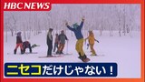 外国人スキー客に人気のゲレンデはニセコだけじゃなかった アクセス抜群&パウダースノーで注目される北海道のスキー場 地元客を呼び込む取り組みも | 北海道のニュース|HBC北海道放送