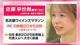 大崎市出身 佐藤早也伽選手 名古屋ウィメンズマラソンで日本人トップの2位 世界陸上代表へ前進 | 宮城のニュース│tbc NEWS│tbc東北放送