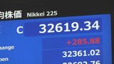 日経平均終値3万2619円 約1か月ぶり高値|TBS NEWS DIG