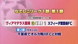 女子サッカー　ヴィアマテラス宮崎　なでしこ1部　開幕戦白星で飾る　|　MRTニュース ｜ ＭＲＴ宮崎放送