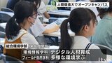 愛媛県松山市の人間環境大学でオープンキャンパス | 愛媛のニュース - Nスタえひめ|あいテレビは6チャンネル