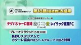 明治安田J2・J3百年構想リーグ テゲバジャーロ宮崎 最終戦は敗退 女子サッカー ヴィアマテラス宮崎は勝利 | MRTニュース | MRT宮崎放送