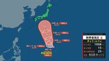 【台風情報】「台風10号」あす22日午前9時までに発生へ【気象庁予測】マリアナ諸島付近の熱帯低気圧が発達【雨風シミュレーション】25日にかけ暴風域伴い小笠原近海へ | 富山のニュース|天気・防災|チューリップテレビ