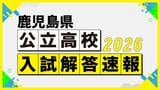 【高校入試問題・解答速報】鹿児島県公立高校入試3月5日 社会・数学【令和8年度高校受験2026】|TBS NEWS DIG