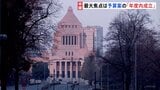 「野党の賛同を得るのはこれまで以上に難しくなるだろう」通常国会きょう召集 少数与党で新年度予算案を年度内に成立させられるか|TBS NEWS DIG