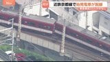 近鉄・京都線　始発電車が脱線　京都駅出てわずか1分後　乗客乗員33人にけがなし　一部区間の運転見合わせ　運転再開のめどたたず|TBS NEWS DIG