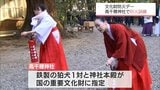 文化財保護デー　高千穂神社で火災を想定した訓練|TBS NEWS DIG