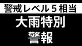 【大雨特別警報】宮崎県・都農町に発表 ただちに命を守るため最善の行動を(警戒レベル5相当) | MRTニュース | MRT宮崎放送
