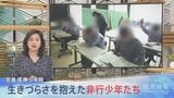 性非行、暴力… 生きづらさを抱えた非行少年たち 医療少年院に密着【報道特集】|TBS NEWS DIG