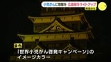 「治療の困難や治った後の困難もある。闘う子どもがいることを知ってほしい」小児がん患者や家族を応援 広島城が金色にライトアップ|TBS NEWS DIG